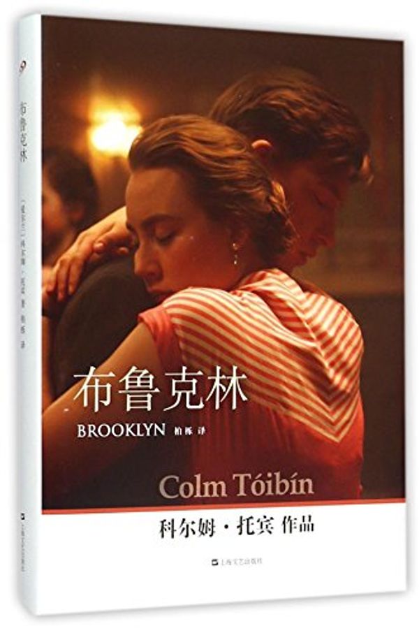 Cover Art for 9787532159093, Brooklyn (Chinese Edition) by Colm Toibin