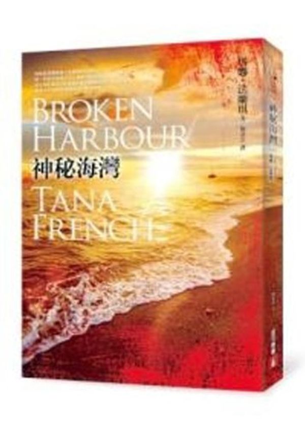 Cover Art for 9789573329855, Broken Harbor by Tana French