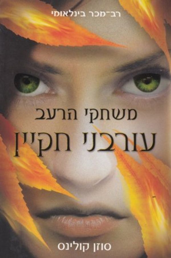 Cover Art for 9789655522006, עורבני חקיין by Suzanne Collins