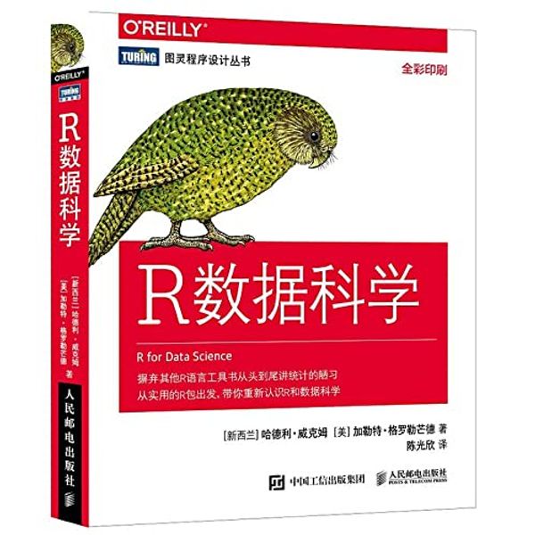 Cover Art for 9787115486394, R Data Science(Chinese Edition) by [ XIN ] · ( Hadley , Wickham ) Deng, XI, LAN, HA, DE, LI, WEI, KE, MU, ZHU