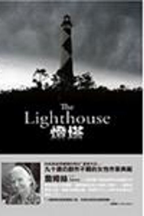 Cover Art for 9789570836653, The Lighthouse (Chinese Edition) by P. D. James