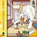 Cover Art for 9789600443288, mathimata karate / μαθήματα καράτε by Geronimo Stilton
