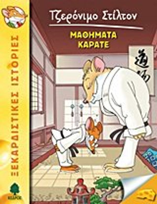 Cover Art for 9789600443288, mathimata karate / μαθήματα καράτε by Geronimo Stilton