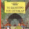 Cover Art for 9789603211198, King Ottokar's scepter - Tintin - GREEK LANGUAGE - Tenten by Hergé