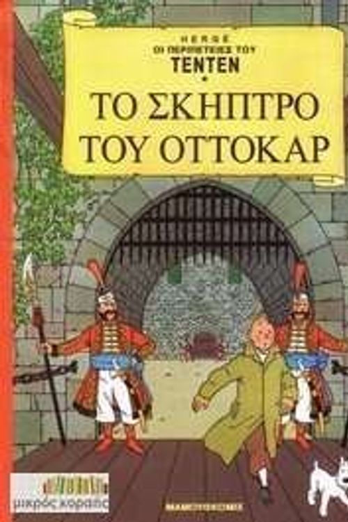 Cover Art for 9789603211198, King Ottokar's scepter - Tintin - GREEK LANGUAGE - Tenten by Hergé