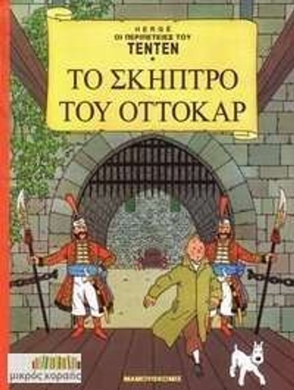 Cover Art for 9789603211198, King Ottokar's scepter - Tintin - GREEK LANGUAGE - Tenten by Hergé