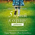 Cover Art for B0857KNRCS, Пять путей к сердцу ребенка [The 5 Love Languages of Children] by Gary Chapman, Ross Campbell