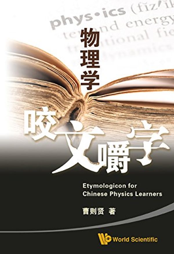 Cover Art for 9789814299954, Wu Li Xue Yao Wen Jiao Zi [Interpreting Physics Terminology] by XIAN