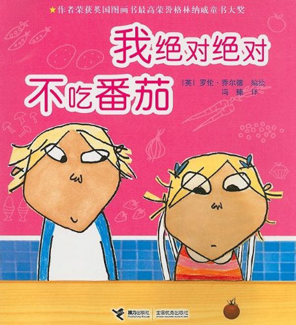 Cover Art for 9787807322597, Charlie And Lola: I Will Never Not Ever Eat A Tomato [CHI] by Lauren Child