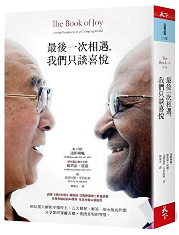 Cover Art for 9789863982555, 最後一次相遇，我們只談喜悅 The Book of Joy: Lasting Happiness in a Changing World (Chinese Edition) by Dalai Lama, Desmond Tutu, Douglas Abrams