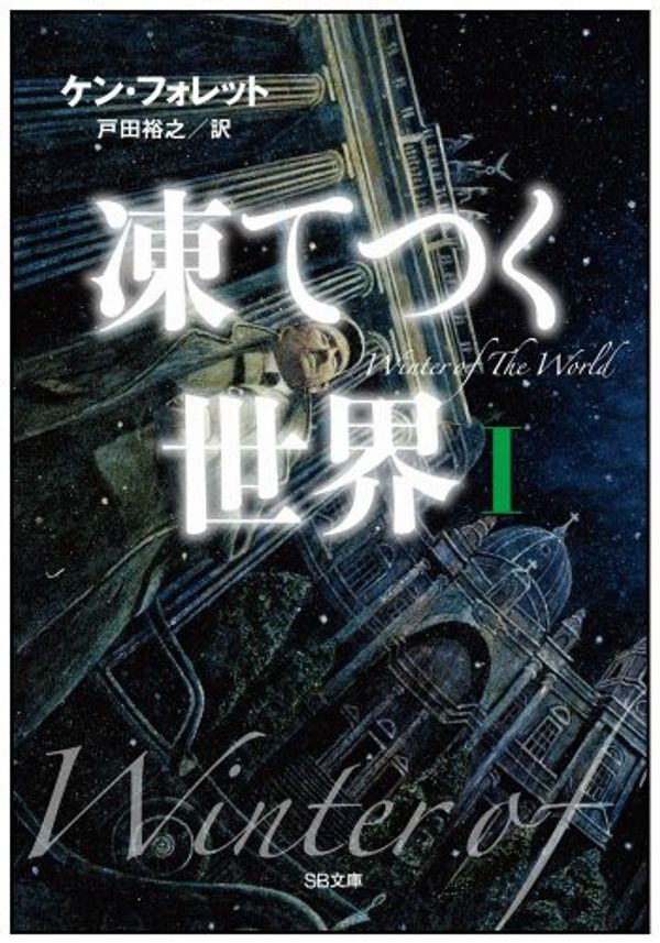Cover Art for 9784797371611, Winter of the World: Book Two of the Century Trilogy (Japanese Edition) by Ken Follett