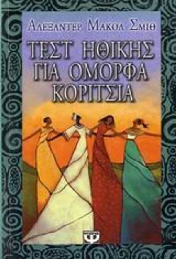 Cover Art for 9789604530540, &Tau;&epsilon;&sigma;&tau; &eta;&theta;&iota;&kappa;ή&sigmaf; &gamma;&iota;&alpha; ό&mu;&omicron;&rho;&phi;&alpha; &kappa;&omicron;&rho;ί&tau;&sigma;&iota;&alpha; by Alexander McCall Smith