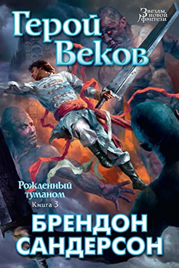 Cover Art for B0176TZT58, Герой Веков by Сандерсон, Брендон