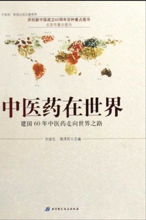 Cover Art for 9787530442753, Chinese medicine in the world: 60 years of Chinese medicine into the world of the Road by Liu Jin sheng ?hou ze min zhu Bian