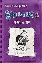 Cover Art for 9788965590064, Diary of a Wimpy Kid by Jeff Kinney