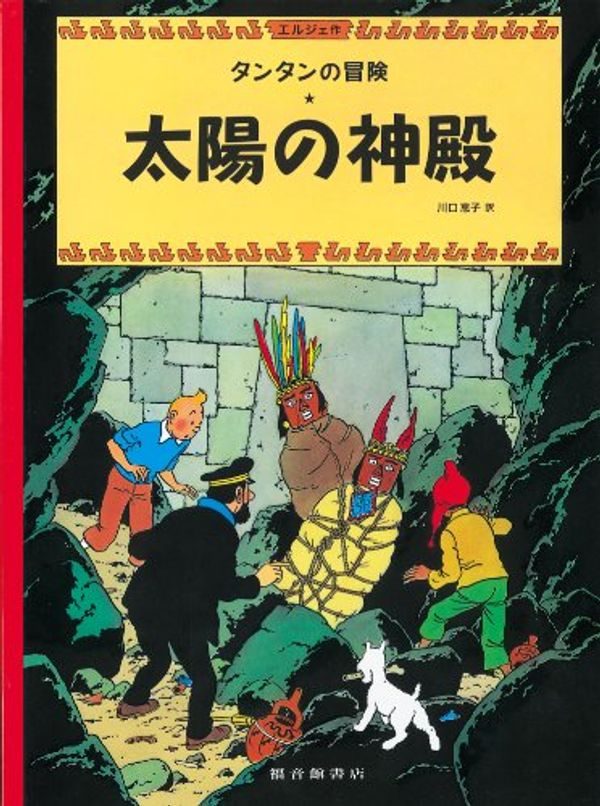 Cover Art for 9784834025118, Prisoners of the Sun (the Adventures of Tintin) by Herge