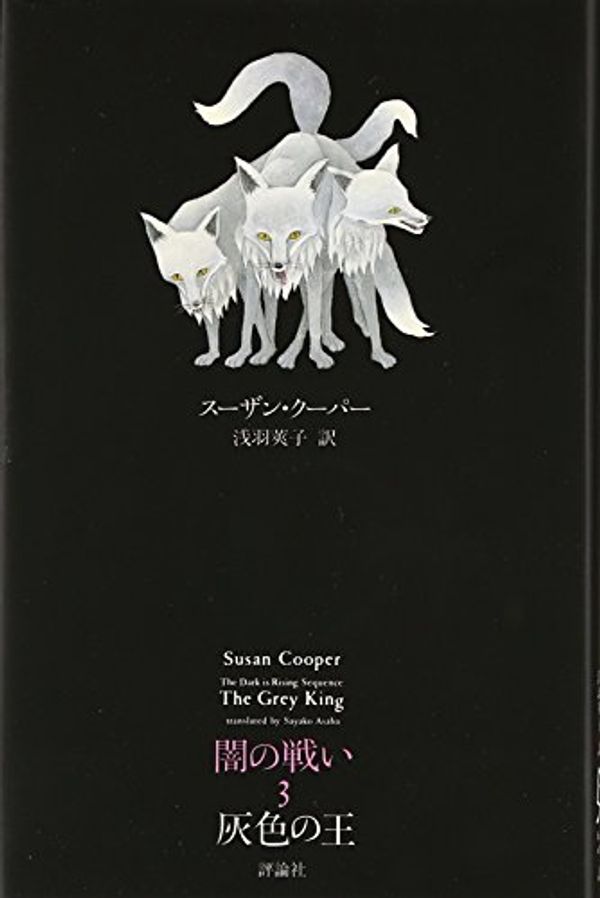 Cover Art for 9784566015043, The Grey King by Susan Cooper