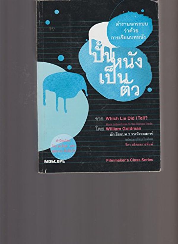 Cover Art for B00564SSW2, Which Lie Did I Tell? ((THAI LANGUAGE EDITION)) More Adventures in the Screen Trade, By William Goldman, Translated in Thai Language((Filmmaker's Class Series)) by WILLIAM GOLDMAN