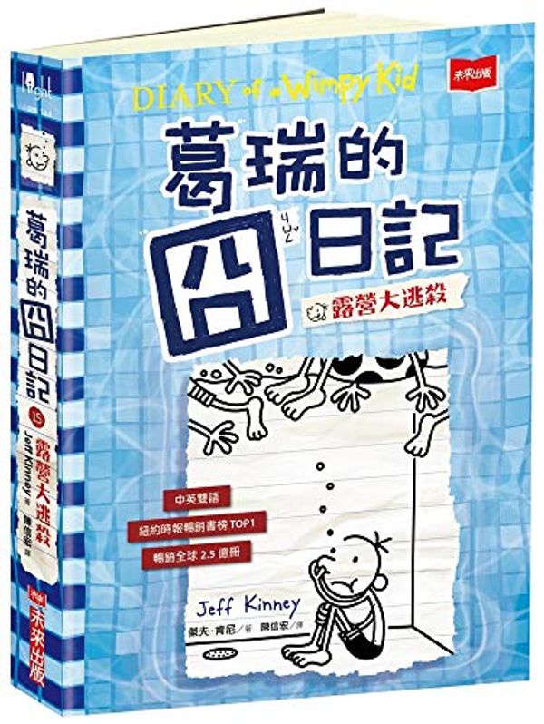 Cover Art for 9789865250010, Diary of a Wimpy Kid: The Deep End by Jeff Kinney