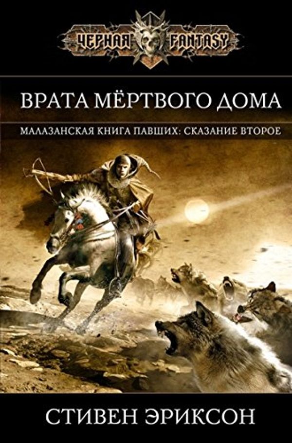 Cover Art for 9785699802517, Врата Мертвого Дома by Erikson Stiven