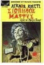 Cover Art for 9789605170226, siopilos martys / σιωπηλός μάρτυς by Agatha Christie