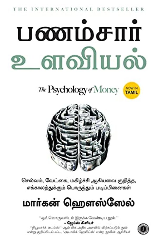 Cover Art for 9789391019198, The Psychology of Money (Tamil) by Morgan Housel