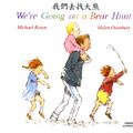Cover Art for 9781852697099, We're Going on a Bear Hunt in Chinese and English by Michael Rosen