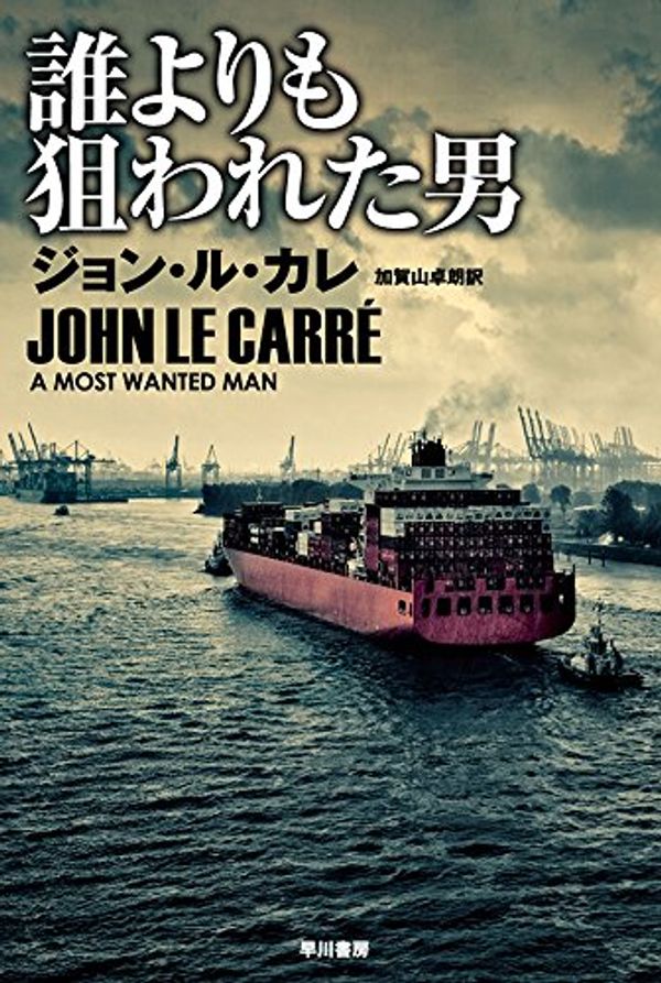 Cover Art for 9784150413149, 誰よりも狙われた男 (ハヤカワ文庫NV) by John Le CarreÌ; John Le Carre; Takuro Kagayama;
