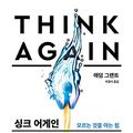 Cover Art for 9788947547079, Think Again by Grant Adam