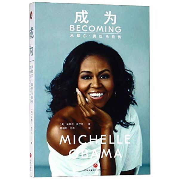 Cover Art for 9787545544220, Becoming (Chinese Edition) by Michelle Obama