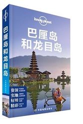 Cover Art for 9787503187827, Lonely Planet Lonely Planet Travel Guide Series: Bali and Lombok (2015 New Edition)(Chinese Edition) by AO DA LI YA Lonely Planet GONG SI
