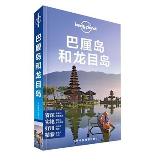 Cover Art for 9787503187827, Lonely Planet Lonely Planet Travel Guide Series: Bali and Lombok (2015 New Edition)(Chinese Edition) by AO DA LI YA Lonely Planet GONG SI