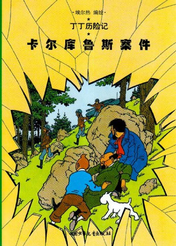Cover Art for 9787500756804, Tintin Chinese by Hergé