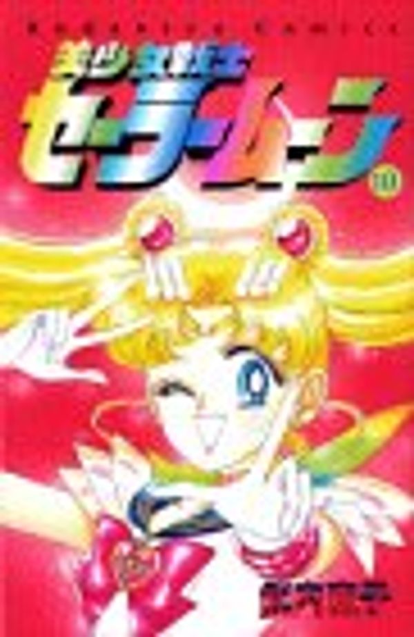 Cover Art for 9784061788060, Sailor Moon Japanese Version by 直子·武内