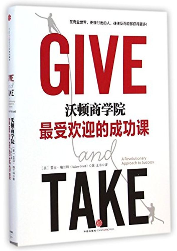Cover Art for 9787508646022, Give and Take: A Revolutionary Approach to Success by Adam Grant