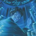 Cover Art for 0036200026779, Harry Potter and the Order of the Phoenix (Hebrew) by J.K. Rowling