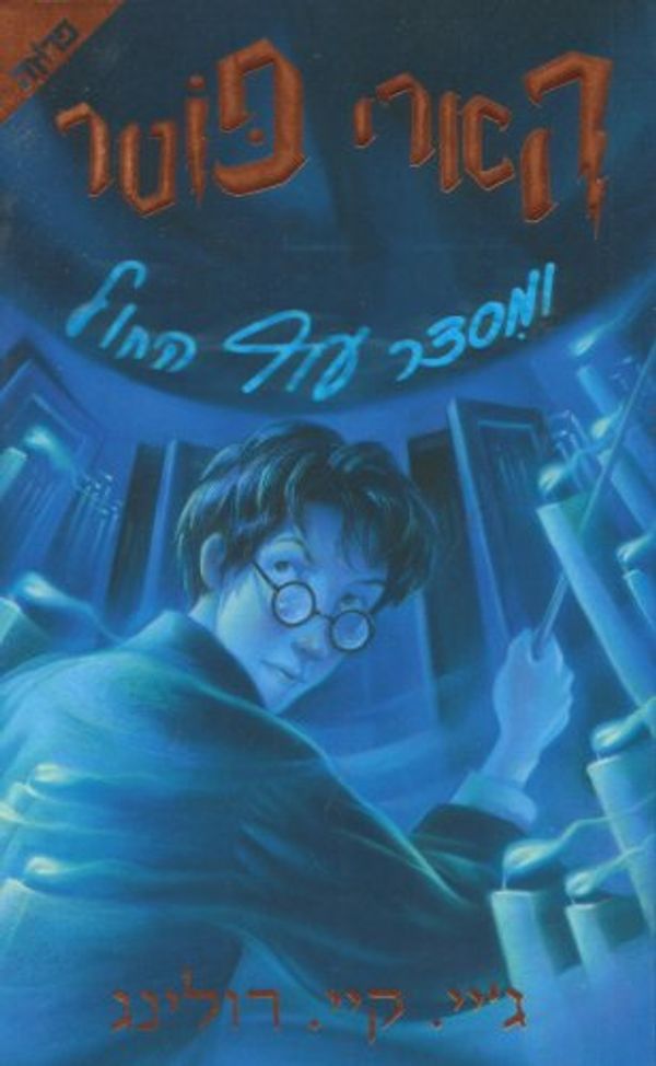 Cover Art for 0036200026779, Harry Potter and the Order of the Phoenix (Hebrew) by J.K. Rowling