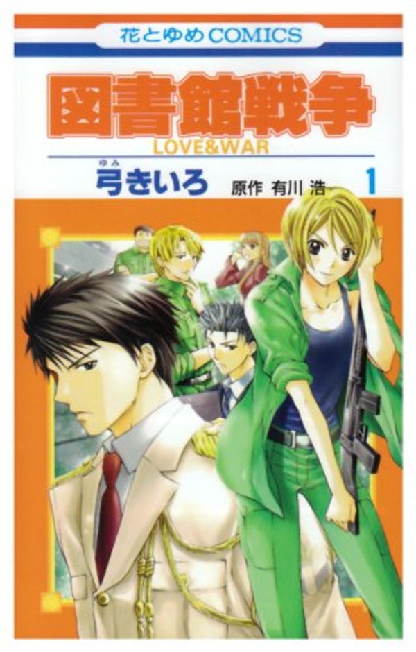 Cover Art for 9784592180463, Library Wars: Love & War 1 (Japanese Edition) by Kiiro Yumi