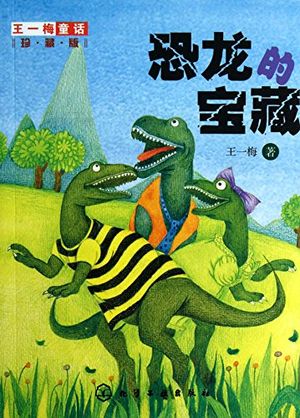 Cover Art for 9787122182166, Wang Yimei fairy tale : Dinosaur Treasure ( Collector's Edition )(Chinese Edition) by WANG YI MEI