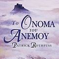 Cover Art for 9789604972746, to onoma tou anemou / ?? ????? ??? ?????? by Rothfuss Patrick