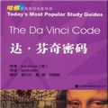 Cover Art for 9787543323605, Blue Star Bilingual famous Harvard Guide: The Da Vinci Code (English-Chinese)(Chinese Edition) by Brown, Dan·布朗, 云中·谢, 慧·郝, 晓茵·何