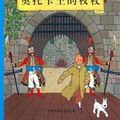 Cover Art for 9787500760764, The Adventures of Tintin - Chinese Language Edition - Volume 7: King Ottokars Sceptre. by Hergé