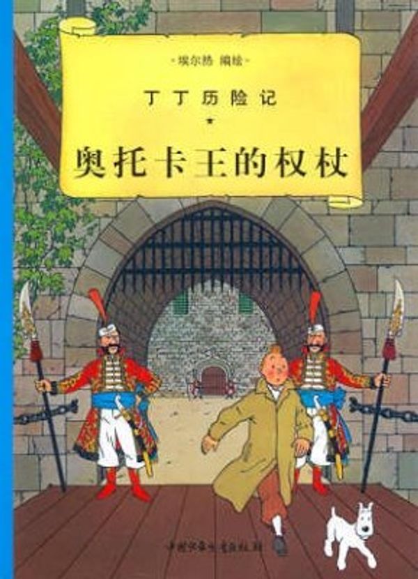 Cover Art for 9787500760764, The Adventures of Tintin - Chinese Language Edition - Volume 7: King Ottokars Sceptre. by Hergé