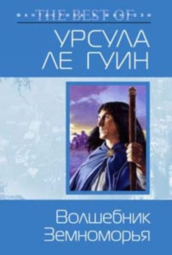 Cover Art for 9785699296453, Волшебник Земноморья by Урсула Ле Гуин