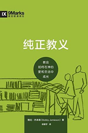 Cover Art for 9781950396870, 纯正教义 (Sound Doctrine) (Chinese): How a Church Grows in the Love and Holiness of God by Bobby Jamieson