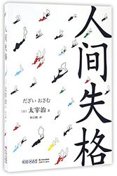 Cover Art for 9787514346404, No Longer Human (Chinese Edition) by Osamu Dazai