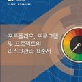 Cover Art for 9781628257588, The Standard for Risk Management in Portfolios, Programs, and Projects (Korean Edition) by Project Management Institute