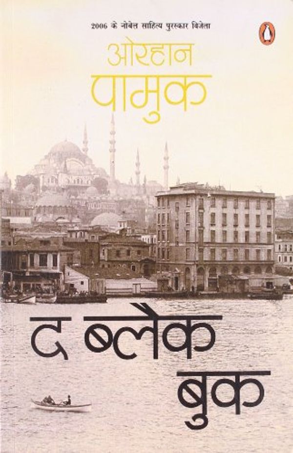 Cover Art for 9780143067221, The Black Book by Pamuk; Orhan