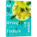 Cover Art for 9787559620002, All Our Wrong Todays by Elan Mastai