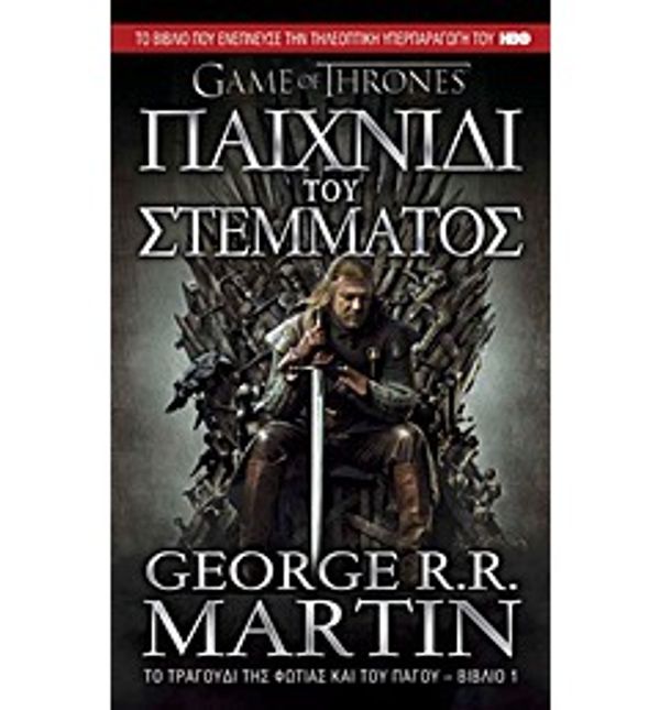 Cover Art for 9789604970551, Παιχνίδι του στέμματος by Martin George raymond Richard